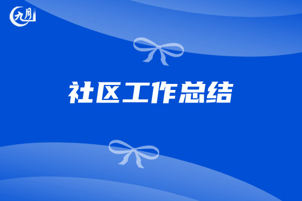 社区工作总
