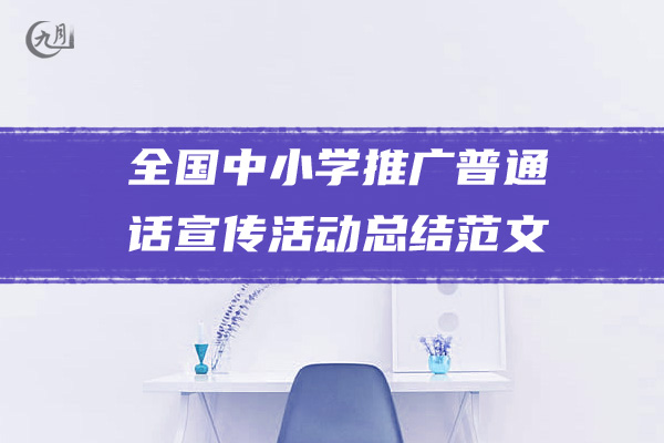全国中小学推广普通话宣传活动总结范文