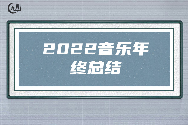 2022音乐年终总结