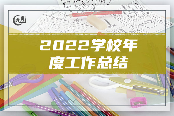 2022学校年度工作总结