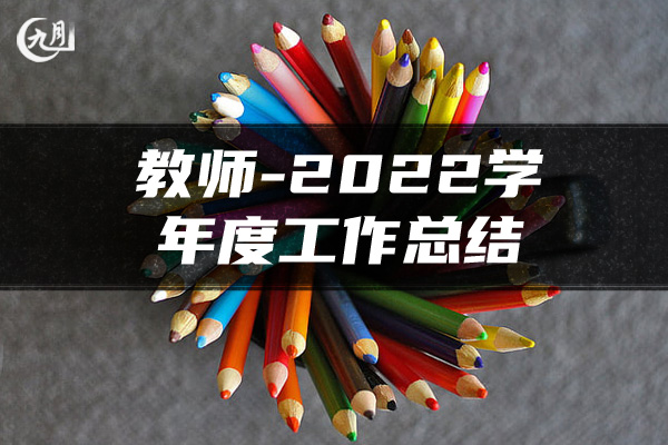 教师-2022学年度工作总结