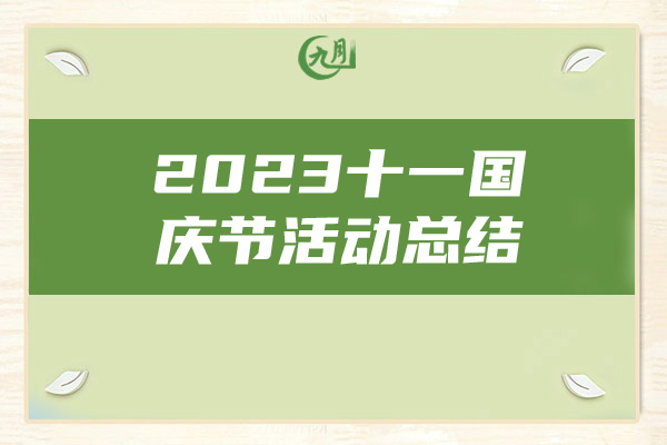 2023十一国庆节活动总结