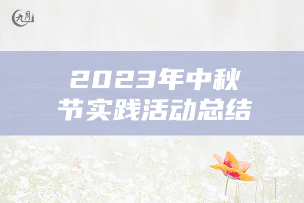 2023年中秋节实践活动总结