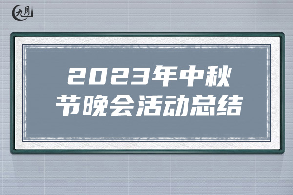 2023年中秋节晚会活动总结