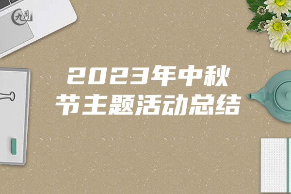 2023年中秋节主题活动总结