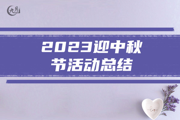 2023迎中秋节活动总结