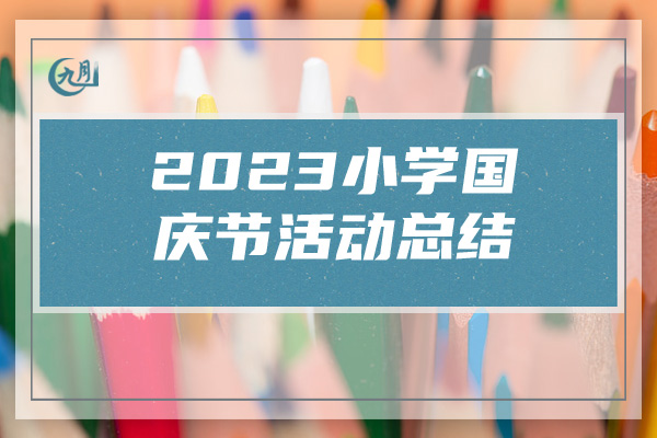 2023小学国庆节活动总结