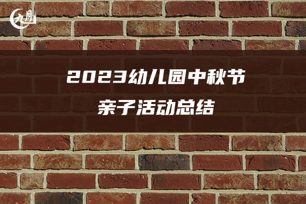 2023幼儿园中秋节亲子活动总结