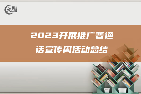 2023开展推广普通话宣传周活动总结