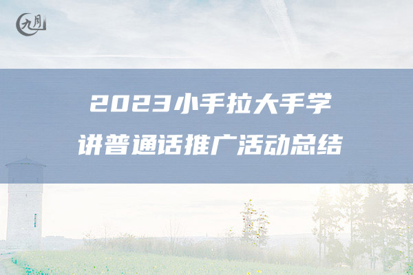 2023小手拉大手学讲普通话推广活动总结