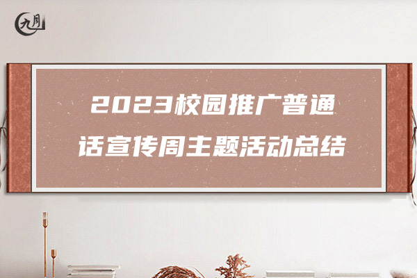 2023校园推广普通话宣传周主题活动总结