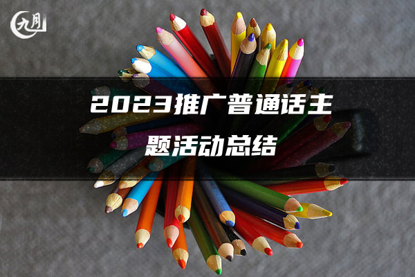 2023推广普通话主题活动总结
