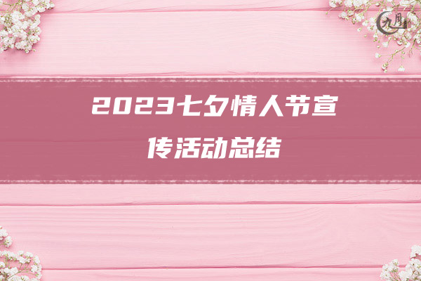 2023七夕情人节宣传活动总结