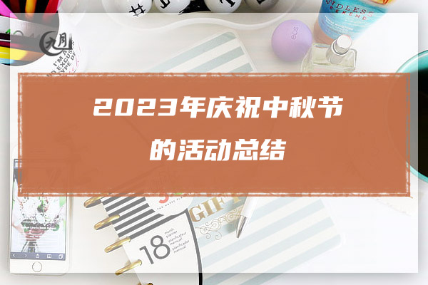 2023年庆祝中秋节的活动总结