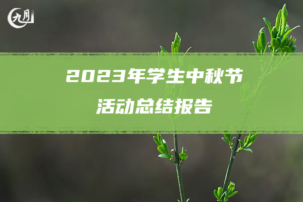 2023年学生中秋节活动总结报告