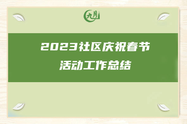 2023社区庆祝春节活动工作总结