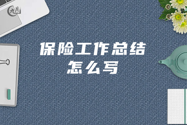 保险工作总结怎么写