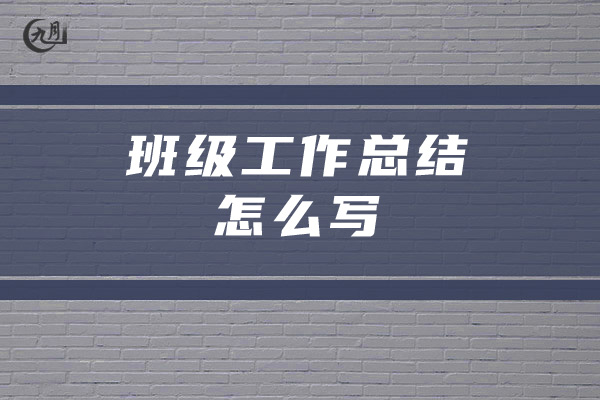 班级工作总结怎么写