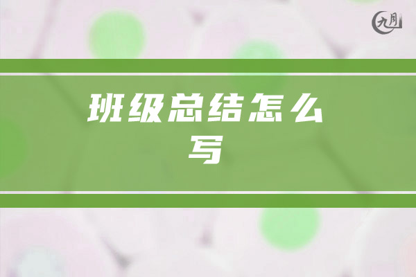 班级总结怎么写