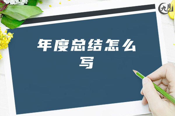 年度总结怎么写