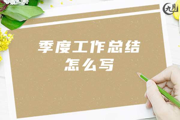 季度工作总结怎么写