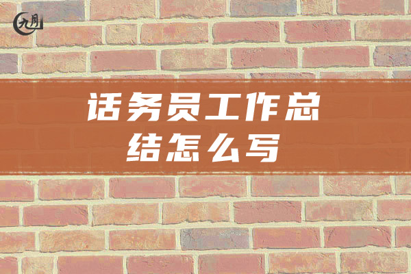话务员工作总结怎么写
