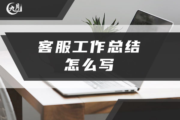 客服工作总结怎么写