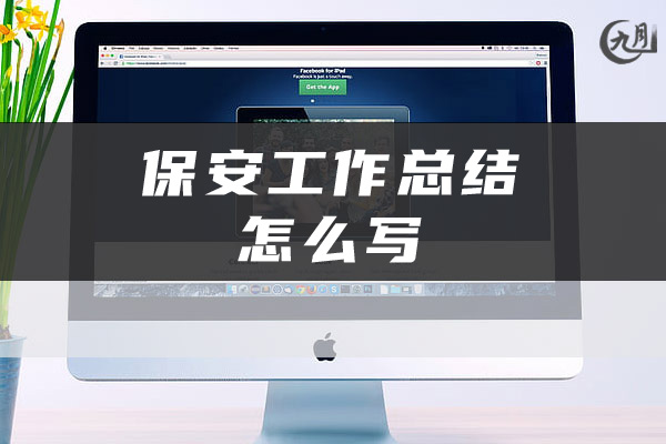 保安工作总结怎么写