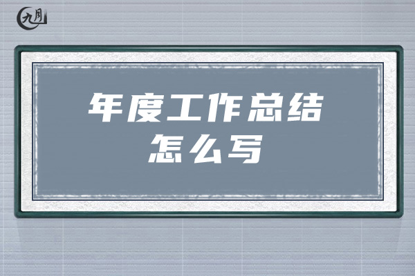 年度工作总结怎么写