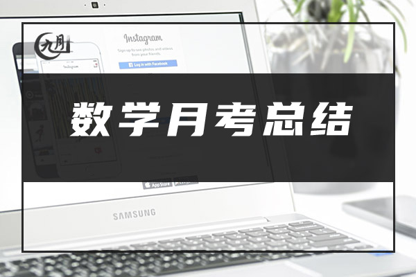 数学月考总结