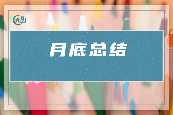 月底总结