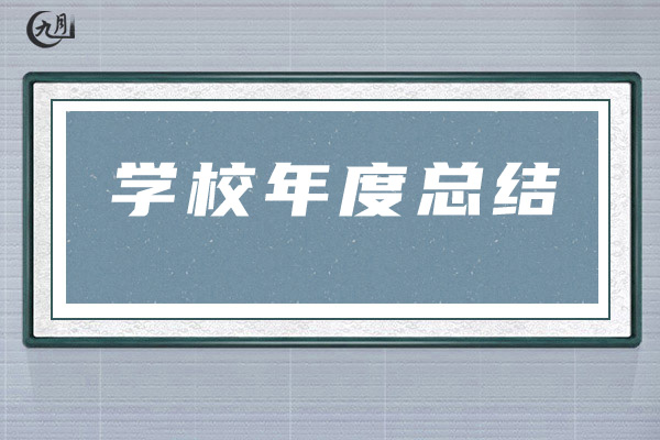 学校年度总结