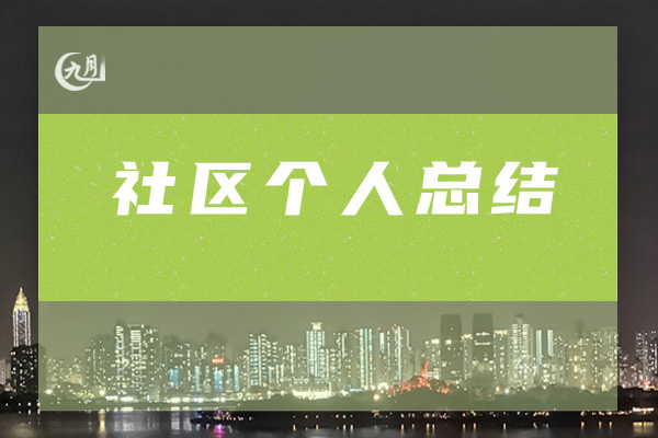 社区个人总结