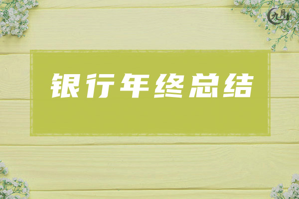 银行年终总结