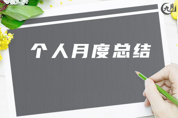 个人月度总结