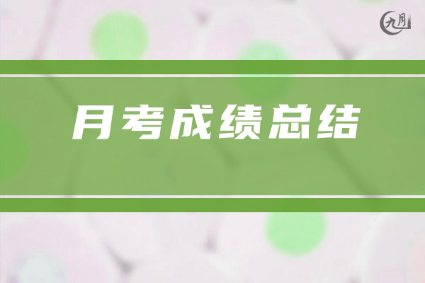 月考成绩总结