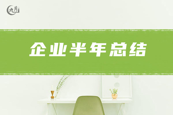 企业半年总结