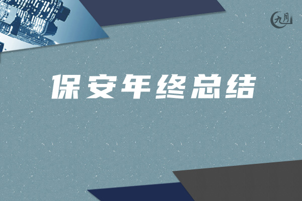 保安年终总结