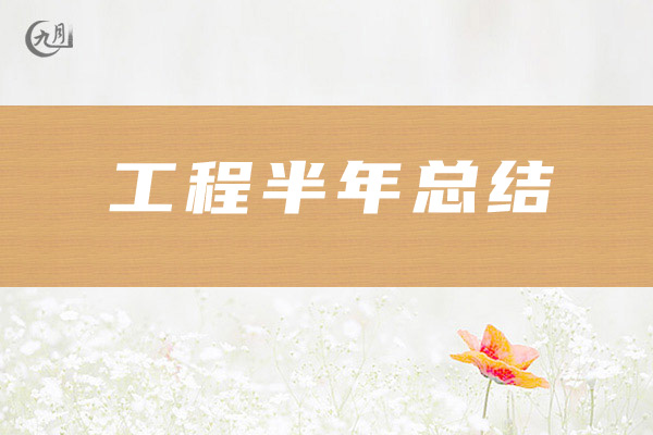 工程半年总结
