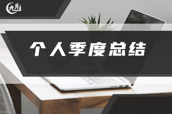 个人季度总结