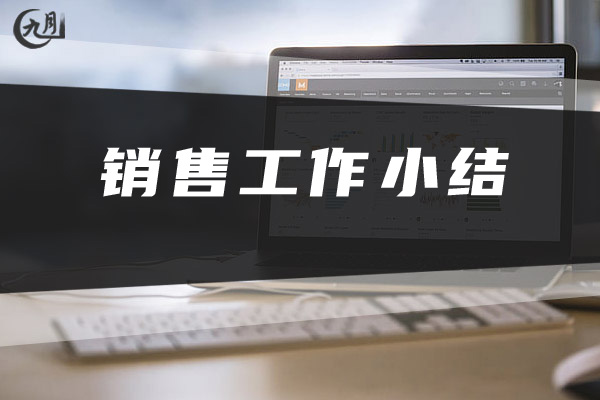销售工作小结