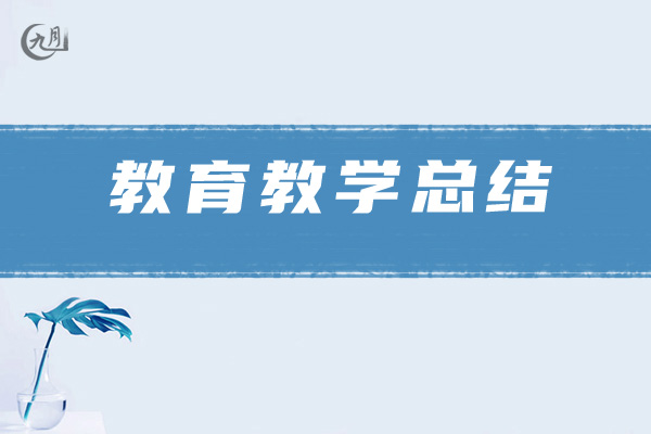 教育教学总结