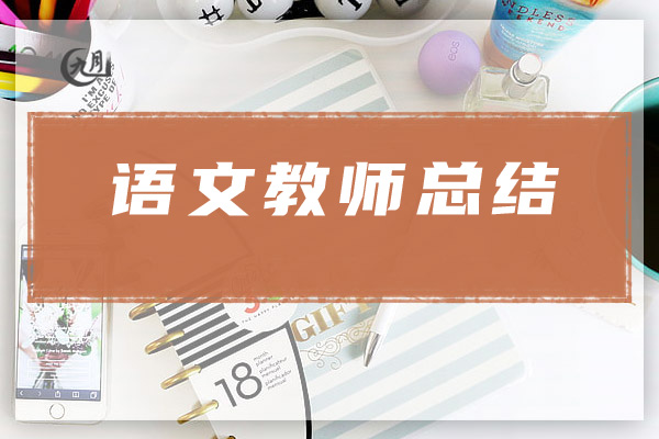 语文教师总结
