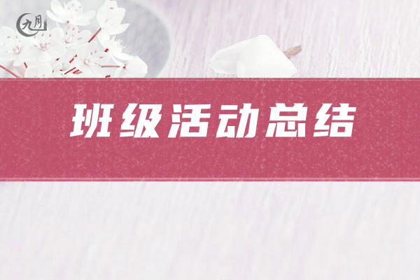 班级活动总结
