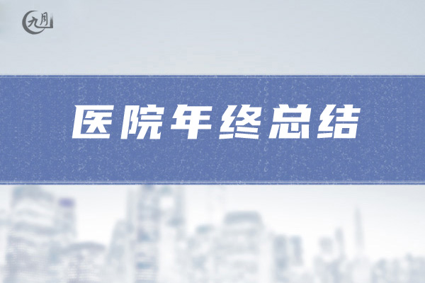 医院年终总结