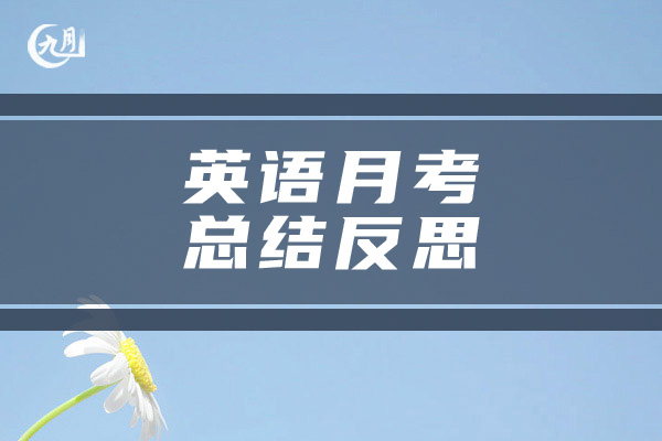 英语月考总结反思