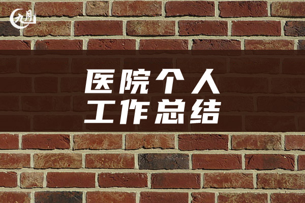 医院个人工作总结
