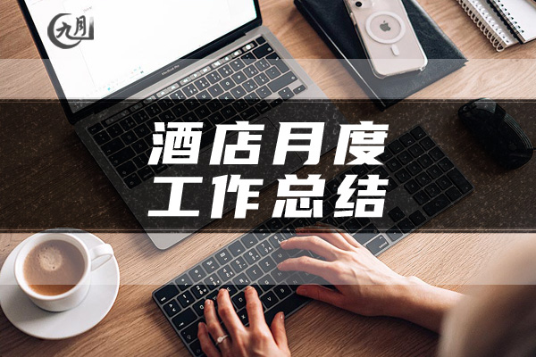 酒店月度工作总结