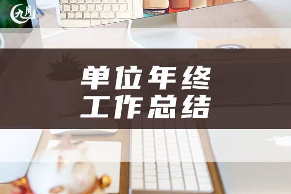 单位年终工作总结