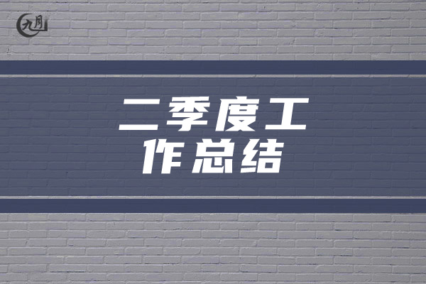 二季度工作总结